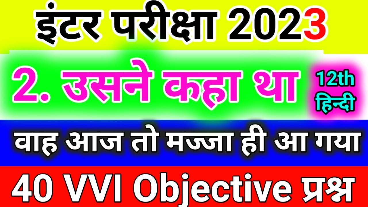 Class 12th Hindi Chapter 2 Usne kaha tha Objective Question उसन कह